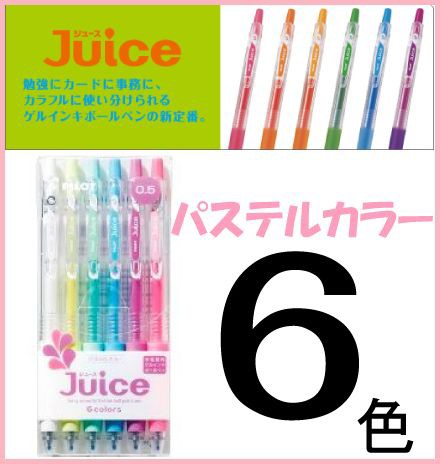 メール便ok カラフルなゲルインキボールペン Juice ジュース パステルカラー 6色セット 0 5 Lju60ef 6cp パイロット の通販はau Pay マーケット 城下文化堂