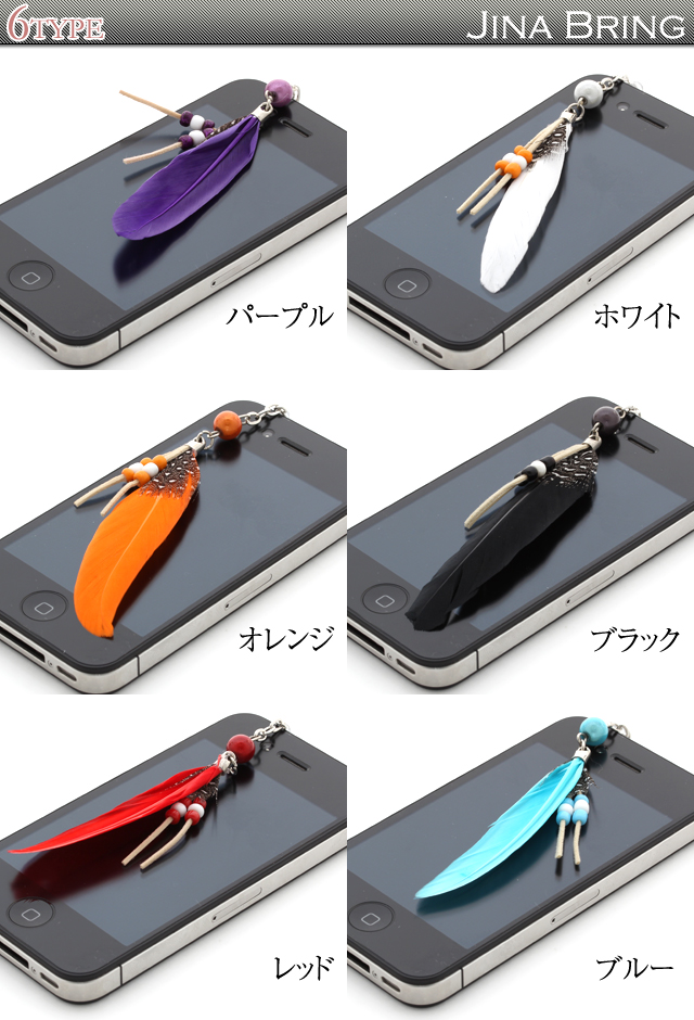 送料無料 全6種類リアル羽根フェザー イヤホンジャック スマートフォンピアス Iphone 対応 スマホiphoneケース スマピ スマホケースの通販はau Pay マーケット シルバーアクセサリー Jina Bring