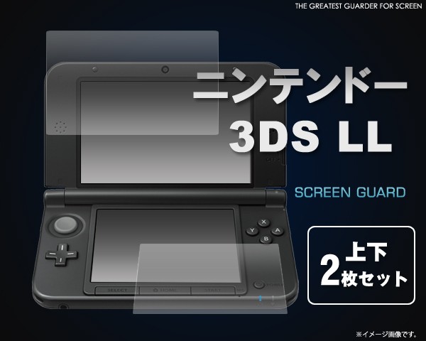 Nintendo 3ds Ll専用 液晶保護シール 上下2枚セット 任天堂3dsll用液晶画面保護フィルムシート の通販はau Pay マーケット Wil Mart スマホグッズやペット商品など新商品入荷中