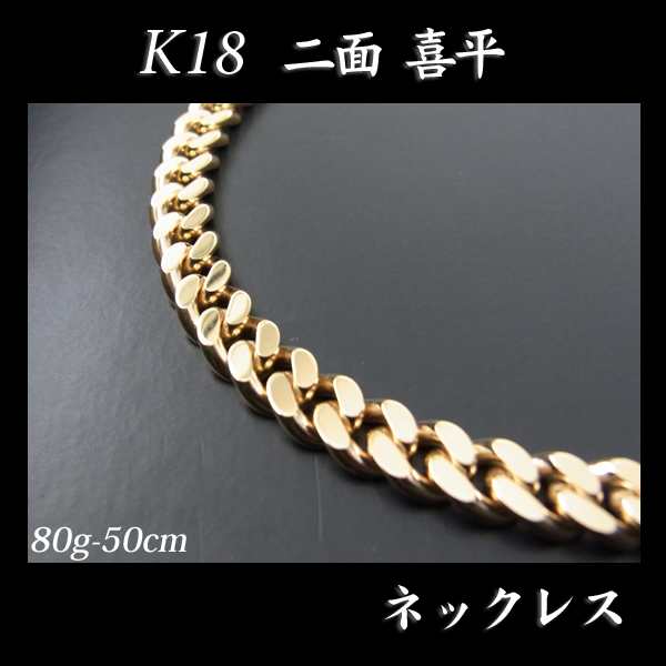 喜平 18金 ネックレス 造幣局検定刻印入(ホールマーク入)18金 18K K18 二面 喜平 ネックレス(50cm・80ｇ)