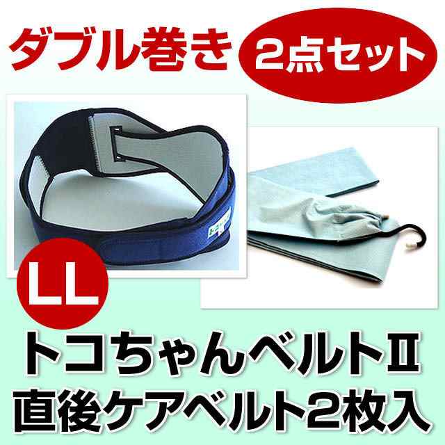 送料無料 セット割引 トコちゃんベルト2 Ll 直後ケアベルトの ダブル巻きセット 産前 産後の骨盤ケアにの通販はau Pay マーケット トコちゃんベルト正規販売店 ぴっぴちゃんランド