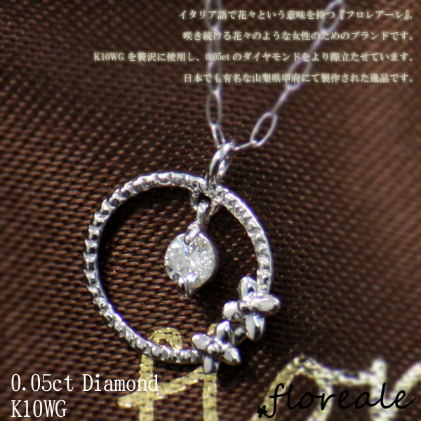 レディース 女性 プレゼント ネックレス 送料無料 floreale フロレアーレ ペンダント 天然ダイヤモンド0.05ct K10WG ホワイトゴールド 7815の通販は