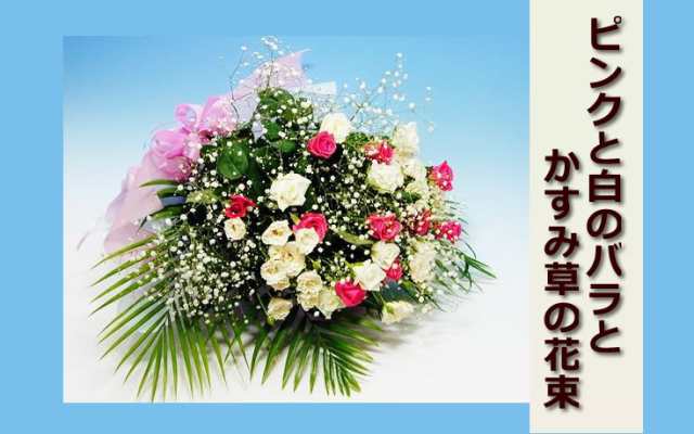 誕生日 花 季節の花束 ピンクと白のバラとかすみ草の花束女性 の通販はau Pay マーケット アンのお花屋さん