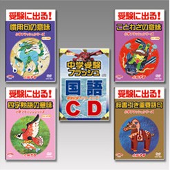 久保田式右脳学習 中学受験フラッシュ 国語/DVD4タイトル&CD1枚・手引き付の通販は