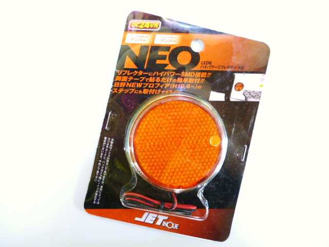 ○トラック用 丸型 LED 反射板 リフレクター NEO 24V 橙/橙の通販はau PAY マーケット - トラックshopNAKANO | au  PAY マーケット－通販サイト