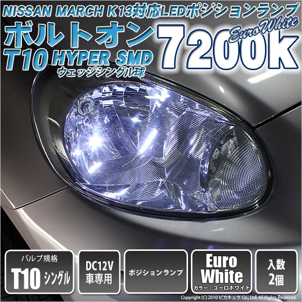 3 B 8 即納 マーチ K13対応 ポジションt10ボルトオンhyper Smdウェッジシングルled 2球ユーロホワイト70kの通販はau Pay マーケット ピカキュウモバイル カーled専門店