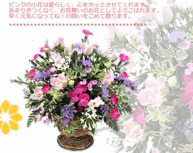 お見舞い 花 ピンクの小花のアレンジ 誕生日 花 女性の通販はau Pay マーケット アンのお花屋さん