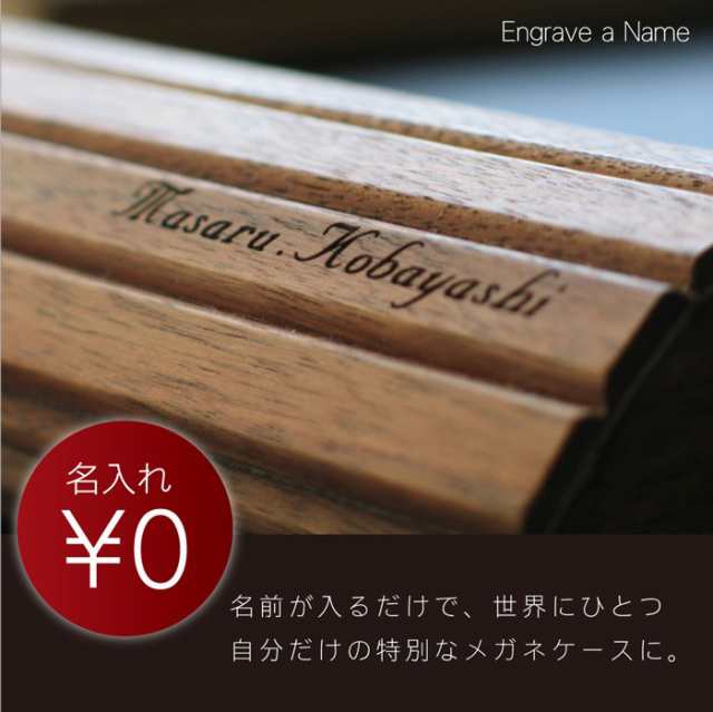 父の日 プレゼント 名入れ ギフト メガネ ケース おしゃれ 眼鏡ケース 名前入り 木製 おしゃれな眼鏡ケース 誕生日プレゼント 男性の通販はau Pay マーケット 名入れ 名前入りギフトきざむ