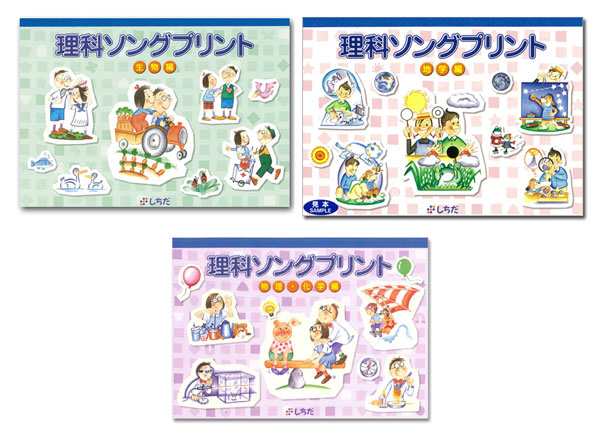 【送料無料】　七田式（しちだ）教材　理科ソングプリント　生物編　+　地学編　+　物理・化学編　セット｜au PAY マーケット