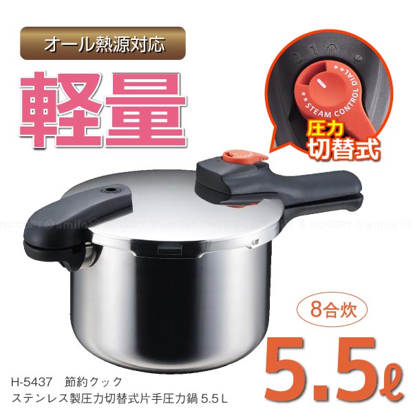 節約クック ステンレス製圧力切替式片手圧力鍋5.5Ｌ H-5437 [送料無料]