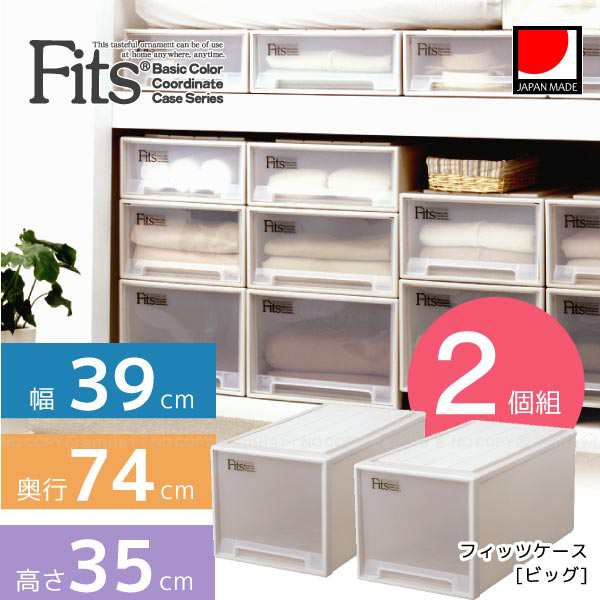 フィッツケース [ビッグ] 【2個組】の通販は