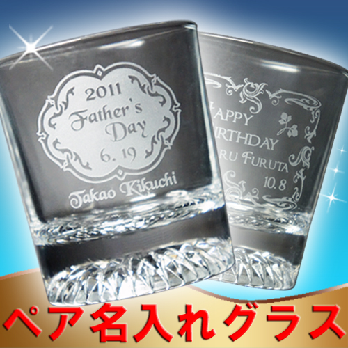 名入れ ギフト 名入れ ペアグラス Hk ウイスキーグラス 結婚祝い 結婚記念日 敬老の日 還暦祝 新築祝いに人気 ペアセットの通販はau Pay マーケット 名入れギフト ふくふくクリエイト