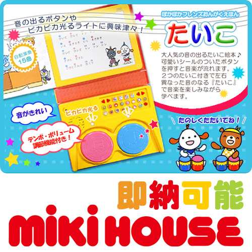 Mikihouse Baby ミキハウス ポカポカフレンズのおんがくえほん たいこ 知育玩具 1歳 2歳 3歳 3ヶ月 6ヶ月 ベビーグッズ 子供 男の子 女の通販はau Pay マーケット 出産祝い おむつケーキ研究所 Au Pay マーケット店