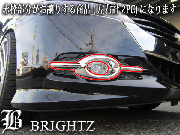 BRIGHTZ オデッセイ RB3 RB4 クロームメッキ フォグランプ フォグ 