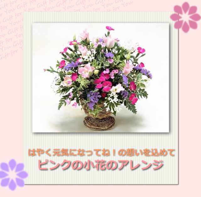 お見舞い 花 ピンクの小花のアレンジ 誕生日 花 女性の通販はau Pay マーケット アンのお花屋さん