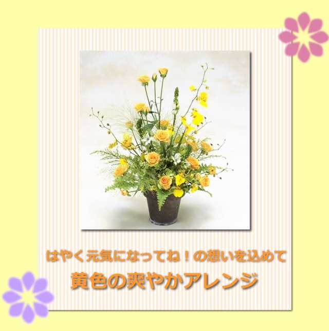 お見舞い 花 黄色の爽やかアレンジ 誕生日 花 女性の通販はau Pay マーケット アンのお花屋さん