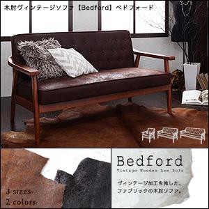 ソファ ソファー 肘付 レトロ デザイン 木肘 ヴィンテージソファ Bedford ベドフォード 【送料無料】木肘ヴィンテージソファ　2人掛け　