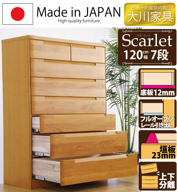 国産 高級 幅120cm 7段 ハイチェスト フルオープンスライドレール 垣板23cm 極厚底板12mm 洋服たんす 箪笥ナチュラルの通販は 54,240円