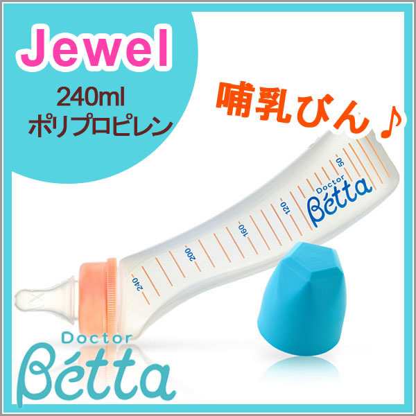 ベッタ 哺乳瓶 betta 乳首 ジュエル P2-240ml 哺乳びん プラスチック ...