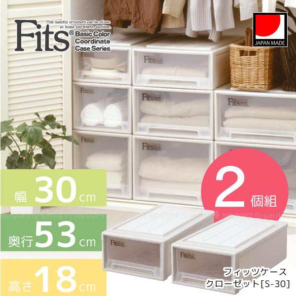 フィッツケース  クローゼット[S-30] 【2個組】の通販は