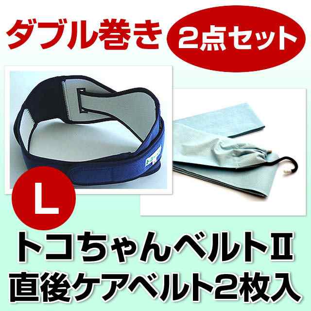 送料無料 セット割引 トコちゃんベルト2 ｌ 直後ケアベルトの ダブル巻きセット 産前 産後の骨盤ケアにの通販はau Pay マーケット トコちゃんベルト正規販売店 ぴっぴちゃんランド