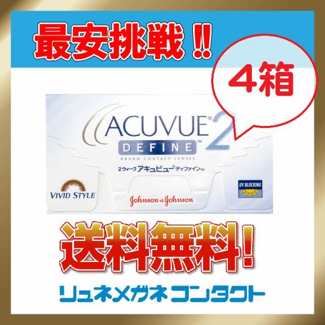 最安挑戦 送料無料 2ウィークアキュビューディファイン４箱セット 2週間使い捨てコンタクトレンズ 2week J J ジョンソンの通販はau Pay マーケット リュネメガネコンタクト