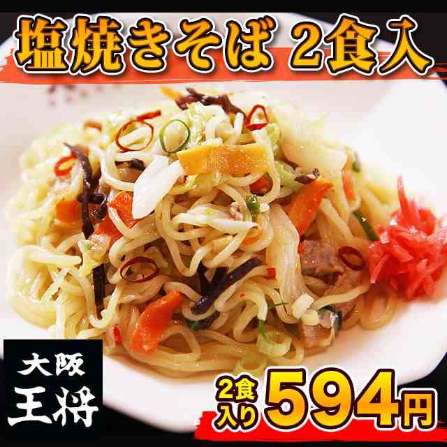 塩焼きそば 2食入 大阪王将 オリジナル特製麺 冷凍食品 単品 の通販はau Pay マーケット 大阪王将 6480円以上送料無料