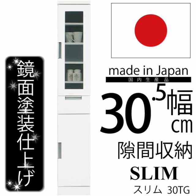 幅30cm すきま収納 鏡面仕上げ 隙間収納 棚板高さ調節可能 上段ガラス扉 引き出し カップボード 食器棚 書棚 本棚 ホワイトの通販はau PAY  マーケット - 激安家具 KA@GU | au PAY マーケット－通販サイト