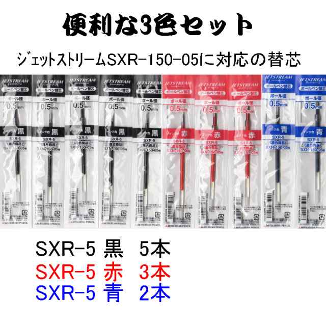 三菱鉛筆ジェットストリーム 多色ボールペンSXR-5/0.5mm 替芯10本セット(黒5本・赤3本・青2本) 【送料無料】税込ポッキリ価格！の通販はau  PAY マーケット - 株式会社広島屋