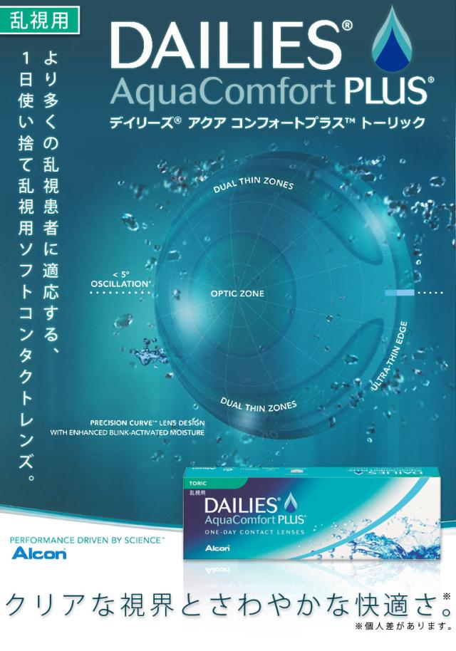 ◇《送料無料》デイリーズアクアコンフォートプラストーリック《30枚入》12箱 乱視 コンタクトレンズ 1day ワンデー コンタクト