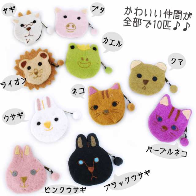 セール アニマル フェルトポーチ 小物入れ コインケース くま ねこ 猫 うさぎ ハンドメイド 可愛い かわいい Pu11 000 の通販はau Pay マーケット Pseg