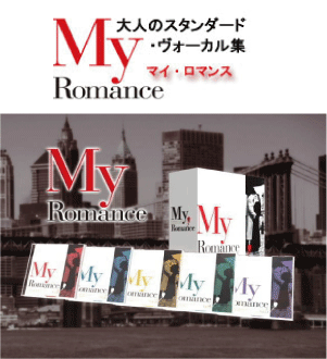 マイ・ロマンス　（My Romance）〜大人のスタンダード・ヴォーカル集　CD5枚組の通販は