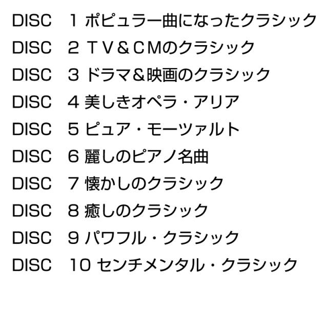 送料無料 大人のクラシック いつか聴いたあのメロディー ｃｄ10枚組 別冊解説書付き 化粧box入り の通販はau Pay マーケット 脳トレ生活