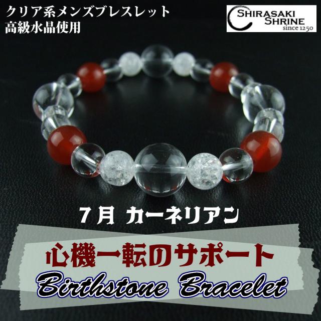 7月の誕生石【カーネリアン】パワーストーンブレスレット　神社でお清め・お祓い済み　内周16.5cm/高級桐箱付き/メンズ/守護石/お守り/祈願済みの通販は 5,152円
