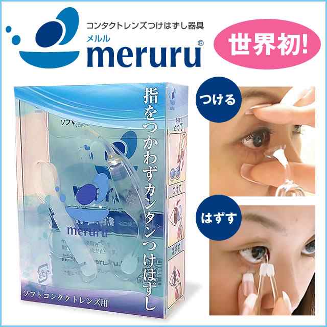 5500円以上ご購入で送料無料 コンタクトつけ外し器具 Meruru メルル コンタクトレンズ カラコン 装着 の通販はau Pay マーケット 最大p20 還元 イーレンズスタイル