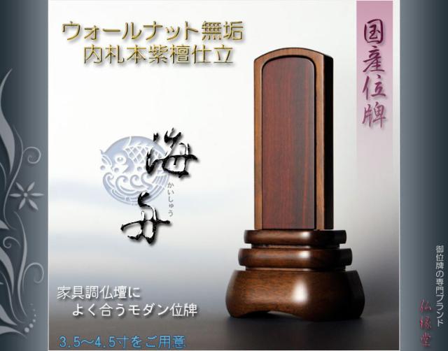 国産位牌【モダン位牌：海舟　ウォールナット無垢・内札本紫檀仕立　3.5寸】家具調位牌　仏壇・仏具　送料無料_1