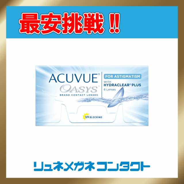 アキュビューオアシス乱視用 2週間使い捨てコンタクトレンズ 2week トーリック J J ジョンソンの通販はau Pay マーケット リュネメガネ コンタクト