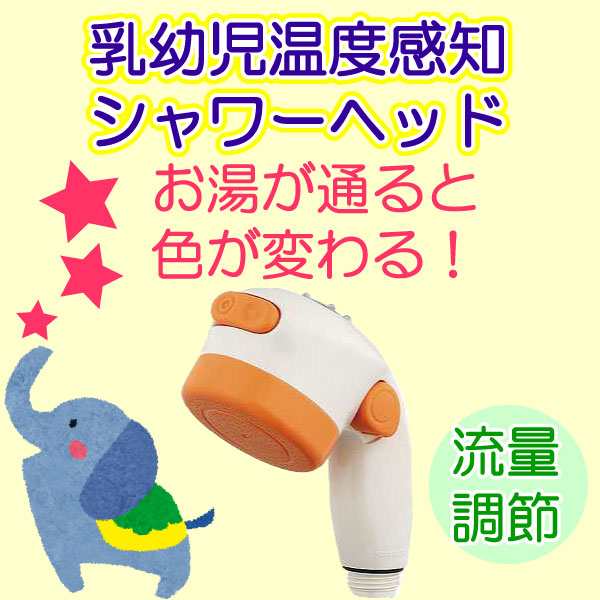 カクダイ やさしいシャワ 乳幼児用温度感知シャワー 3567 赤ちゃん用品 シャワーヘッドの通販はau Pay マーケット ユアサｅネットショップ