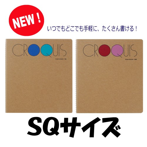 新しいサイズが仲間入り マルマン クロッキーブック Croquis Book Sq サイズ L判1 4サイズ 176 155mm Sq Sq2 Maruman の通販はau Pay マーケット 城下文化堂