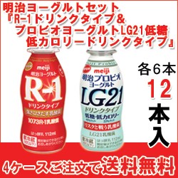 明治 R 1ドリンク プロビオヨーグルトlg21低糖 低カロリードリンク セット各6個入 計12個 B G 12の通販はau Pay マーケット 全品ポイント増量中 モウモウハウス