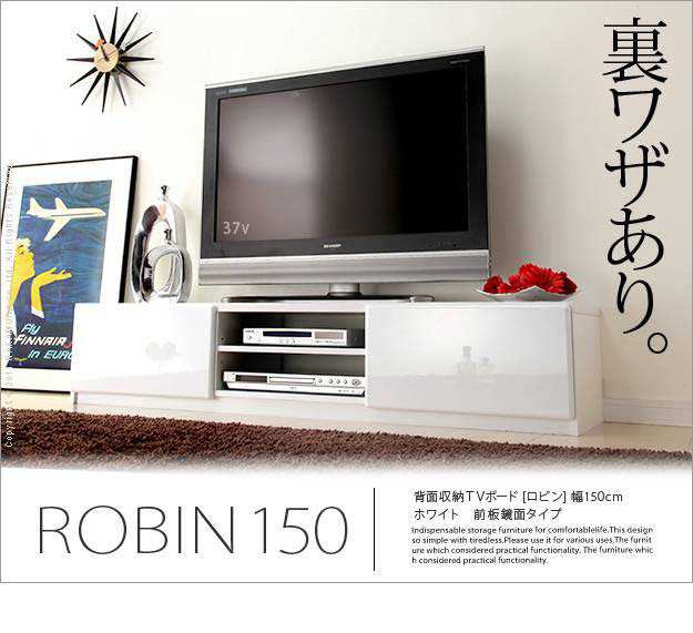 テレビ台 ローボード 背面収納 TVボード ロビン 幅150cm テレビボード