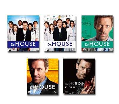 Dr. HOUSE/ドクター・ハウス シーズン1〜5 バリューパック　DVDセット