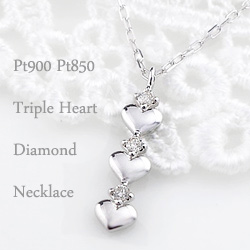 プラチナ ハート ネックレス ペンダント トリプル Heart ダイヤモンド 3ストーン Pt900 Pt850 送料無料の通販は