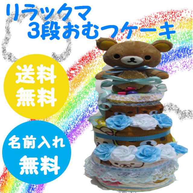 170 出産祝い おむつケーキ 3段 リラックマ コリラックマ レビューで送料無料 名入れ無料 即日発送 オムツケーキの通販はau Pay マーケット おむつケーキの店アニヴェル