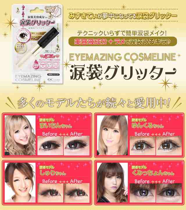 ポイント増量中 クーポンあり 簡単ひと塗りうるキラ涙袋用ラメライナー Eyemazing 涙袋グリッターの通販はau Pay マーケット プロフィット