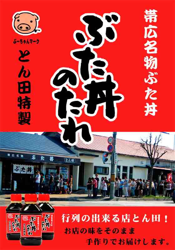 とん田 豚丼のタレ 1本440ｇの通販はau PAY マーケット - 十勝バーベキュー工房