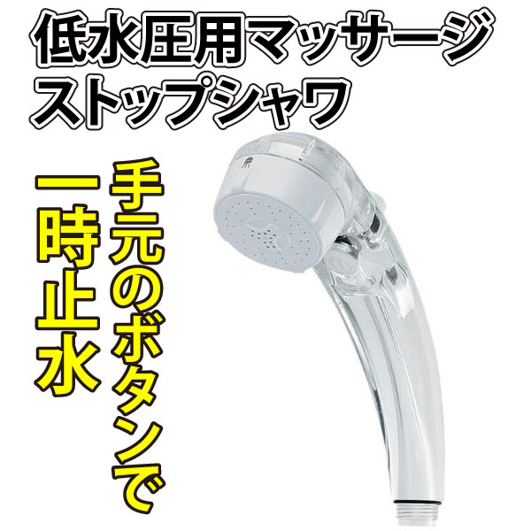 カクダイ 低水圧用マッサージストップシャワ ホワイト 356-720-W