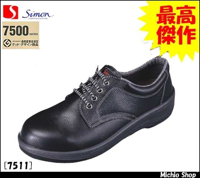 シモン 安全靴 7511 黒 SIMON - 制服、作業服