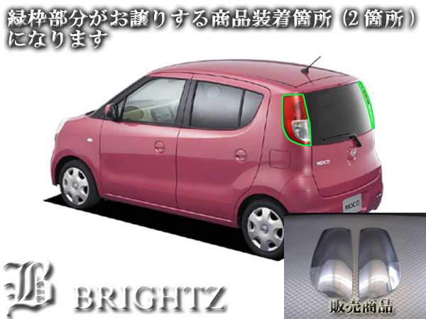 BRIGHTZ モコ MG22S スモークテールライトカバー SMO−REA−135｜au PAY マーケット