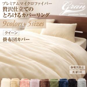 プレミアムマイクロファイバー　とろけるカバーリング 布団カバーセット クイーン 楽天市場】【新生活応援】プレミアムマイクロファイバー贅沢